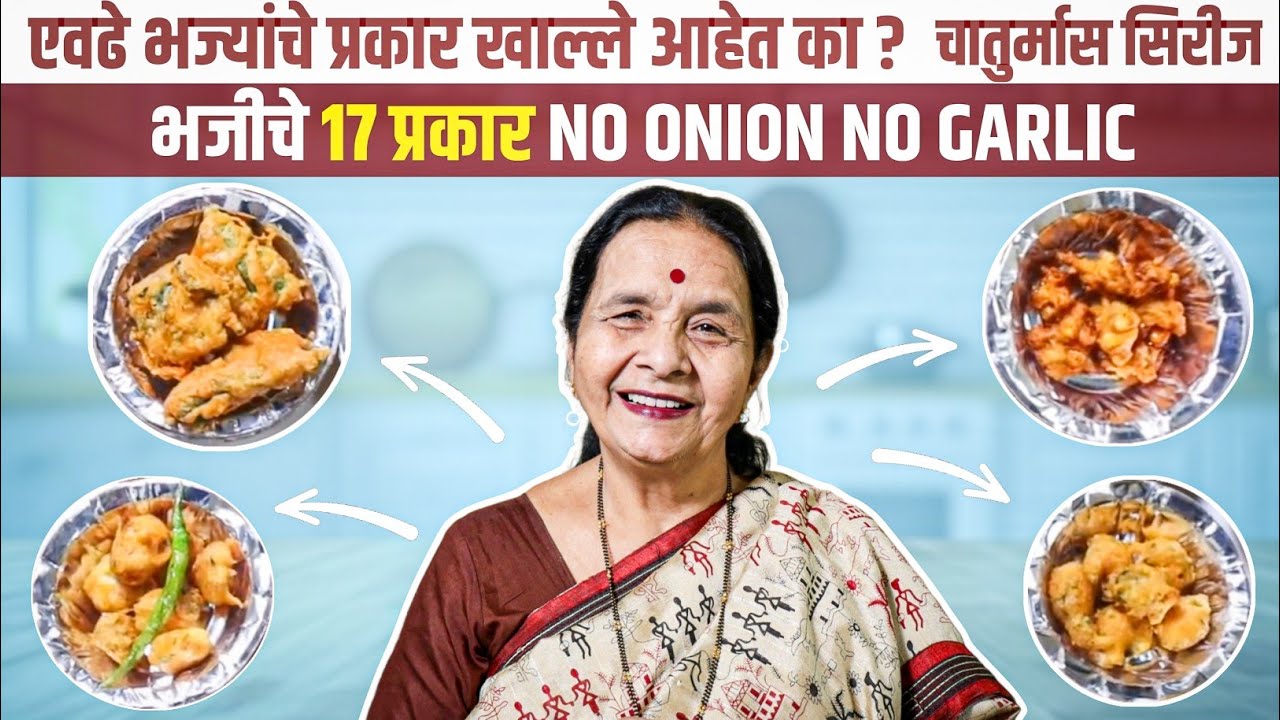 चटकदार कुरकुरीत भजी | कांदा आणि वांगी न वापरता वेगवेगळ्या १७ प्रकारच्या भाज्या