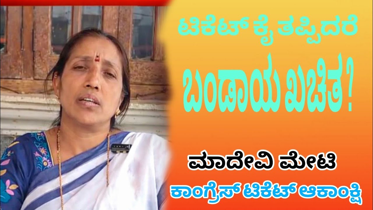 BAGALKOT BY ELECTION UPDATE | Congress ಟಿಕೆಟ್ ಮೇಲೆ ಮಹಾದೇವಿ ಮೇಟಿ ಬಂಡಾಯದ ಎಚ್ಚರಿಕೆ 