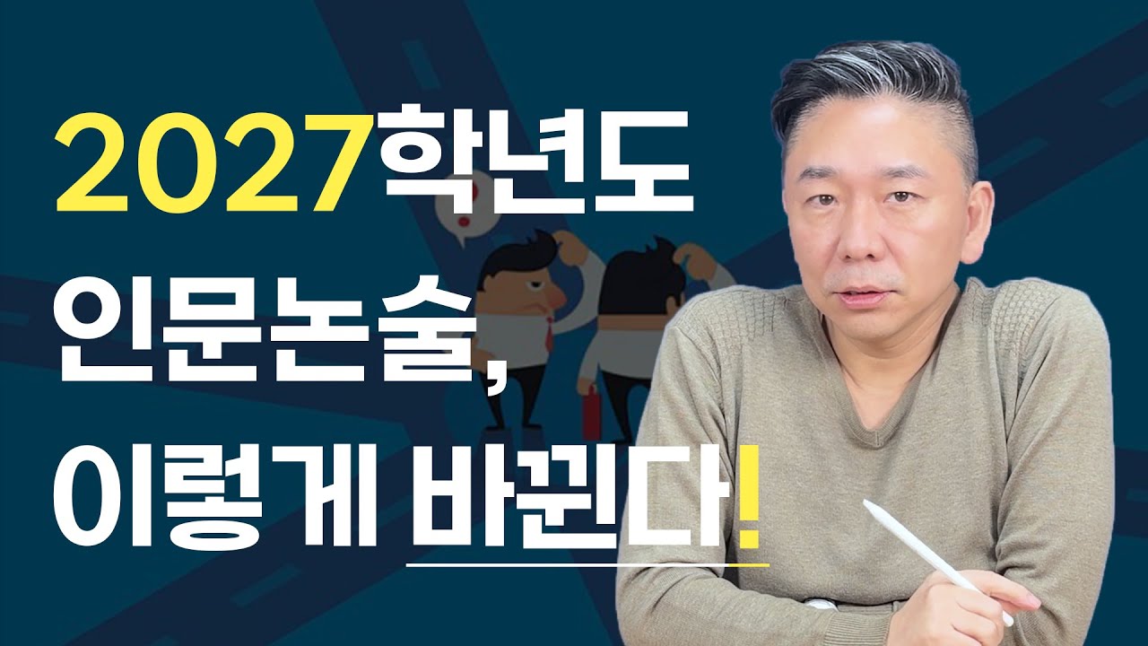 2027학년도 인문논술 전형 변화 총정리 📌｜박기호논술
