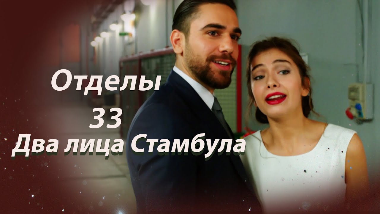 Два лица Стамбула Глава 33