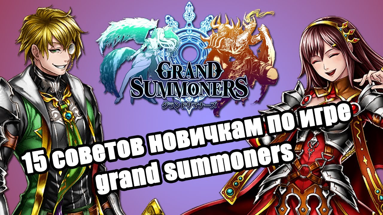 15 СОВЕТОВ НОВИЧКАМ ПО ИГРЕ GRAND SUMMONERS