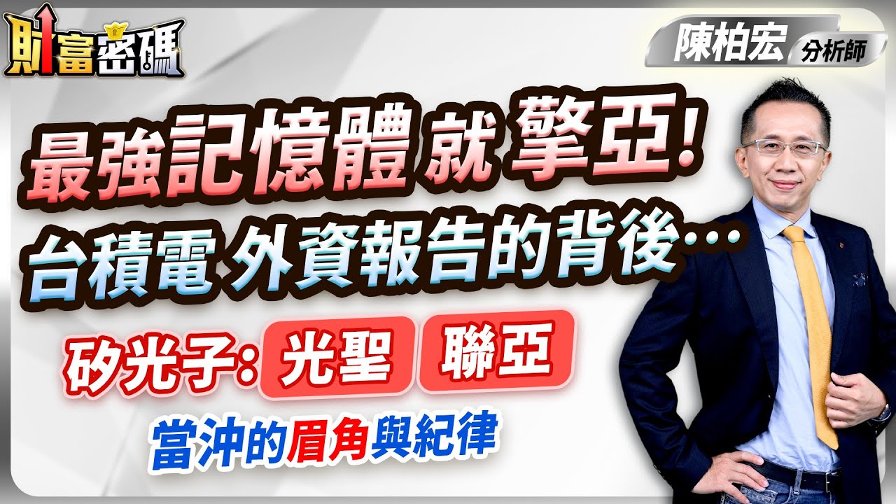 2026.02.02【最強記憶體 就 擎亞！ 台積電 外資報告的背後&hellip;&hellip;  矽光子：光聖 聯亞  當沖的眉角與紀律】 #財富密碼 陳柏宏分析師