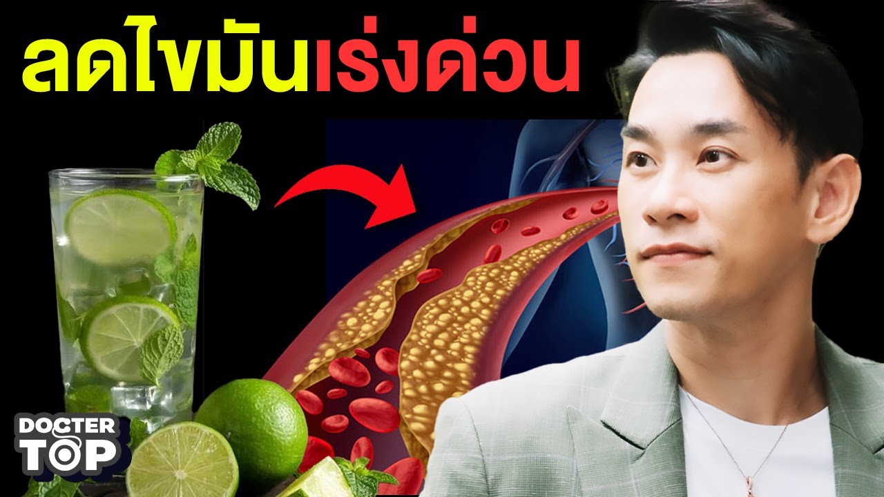 10 เครื่องดื่มเผาผลาญไขมันเร่งด่วน มีงานวิจัยรองรับ ✅ | หมอท๊อป 540