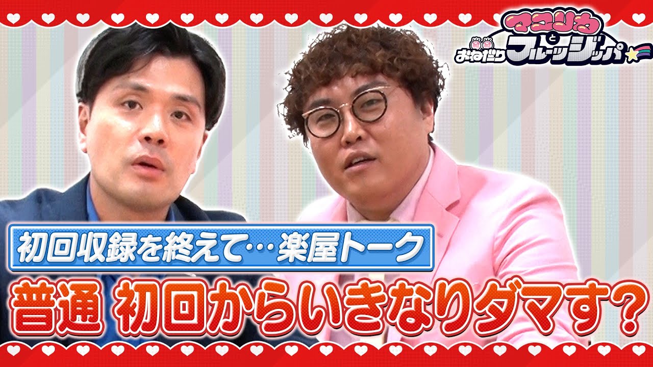 【FRUITS ZIPPER×マユリカ】冠番組始動！ほぼノーカット楽屋トークでマユリカが「初回からこんなにダマす！？」【おねだりフルーツジッパー】