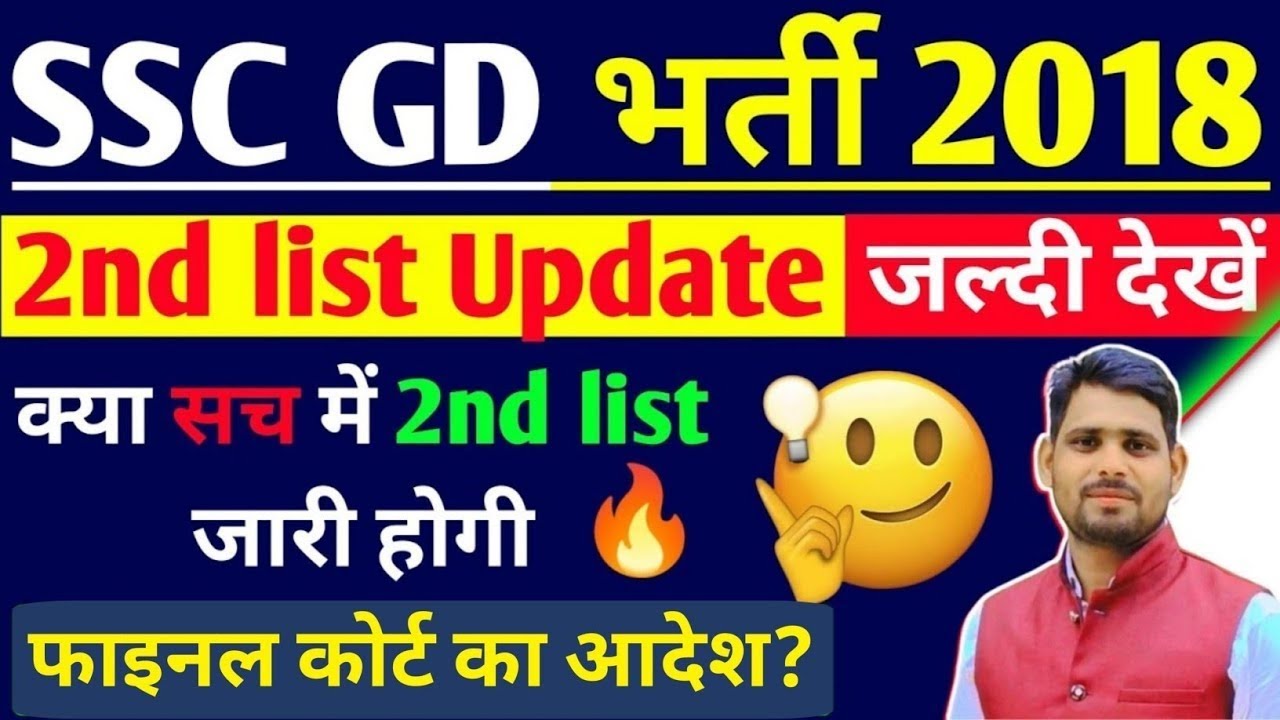ssc gd 2nd list जारी | ssc gd court case today news | ssc gd 2018 court case Update