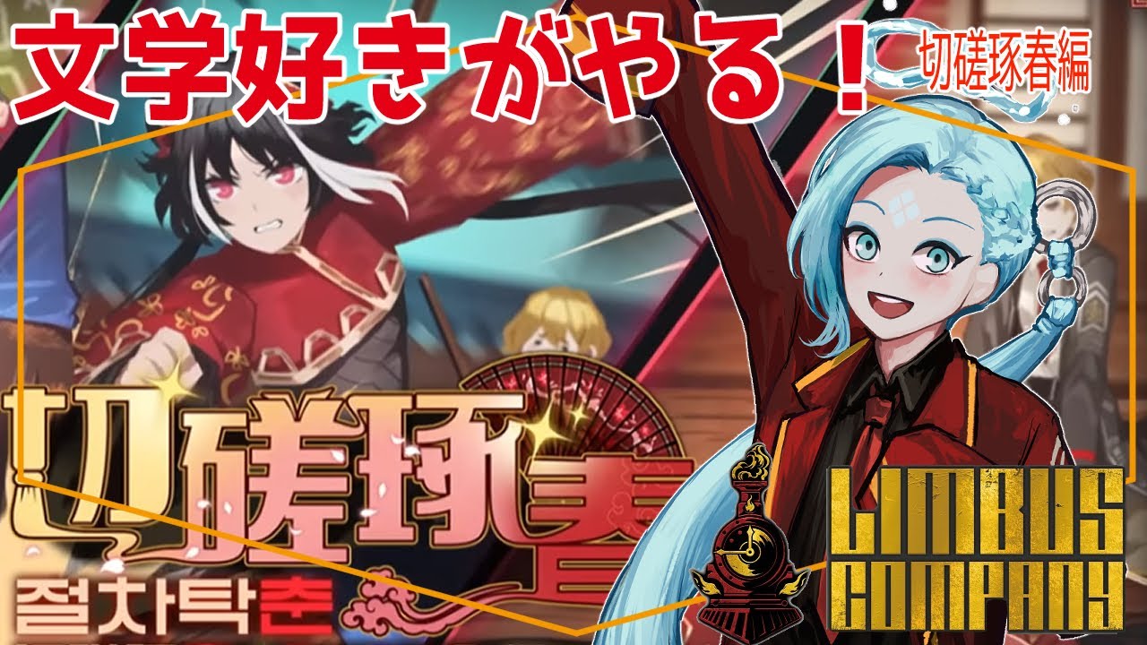 【完全初見】文学好きがやる！LIMBUS COMPANY～切磋琢春編②～【#ばぶチャン 】