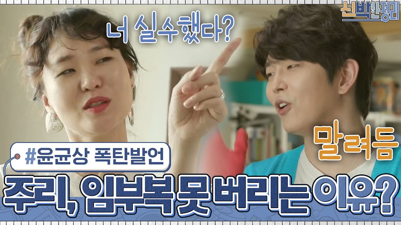 임부복 못 버리는 정주리ㅋㅋㅋ 이유는? 윤균상의 폭탄 발언 //ㅅ/// ㅋㅋㅋ | 신박한 정리 The House Detox EP.4