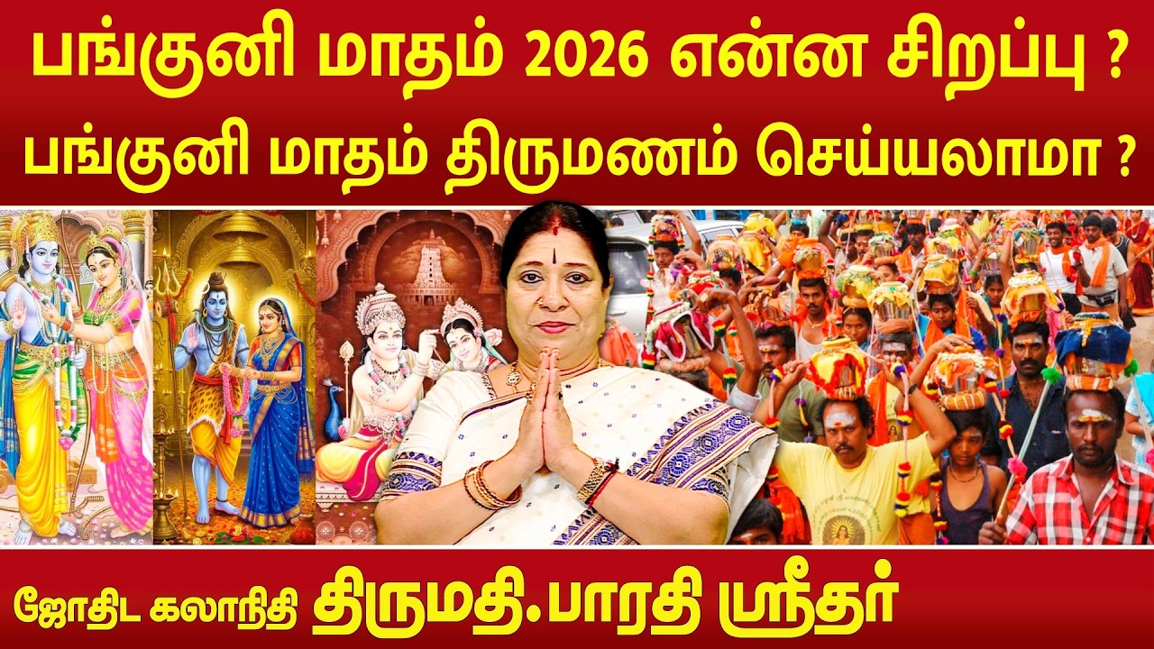 பங்குனி மாதம் 2026 என்ன சிறப்பு ? பங்குனி மாதம் திருமணம் செய்யலாமா ? | Bharathi Sridhar |