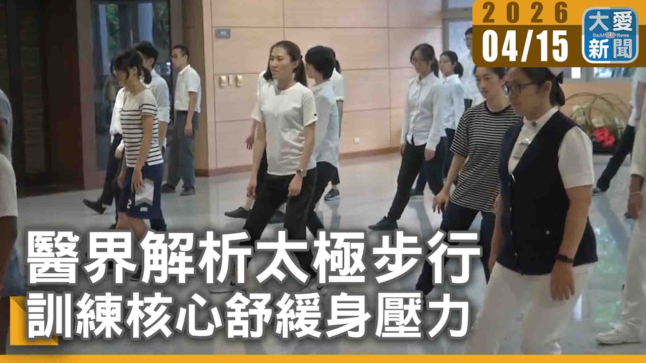 醫界解析太極步行  訓練核心舒緩身壓力｜#大愛新聞 #健康 #太極步行