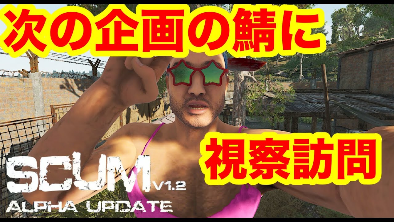 【 PVPE SCUM 1.2】 次の企画でお邪魔する鯖を視察してみよう！　＃チップ先輩　＃SCUM