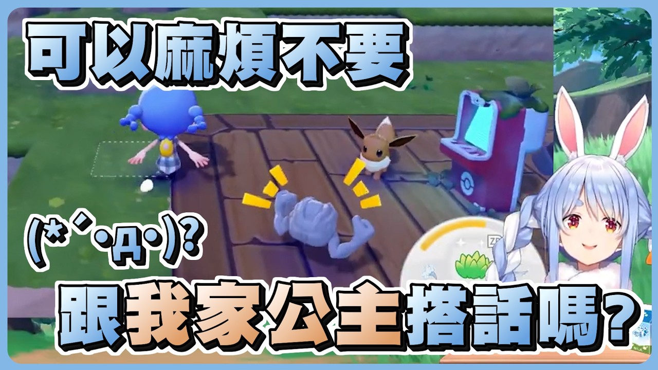 只限可愛寶可夢進駐的佩可樂園...結果搬運小匠跟小拳石直接被族長要求搬走www【Hololive精華/兔田佩可拉】【寶可夢 Pokopia】20260310