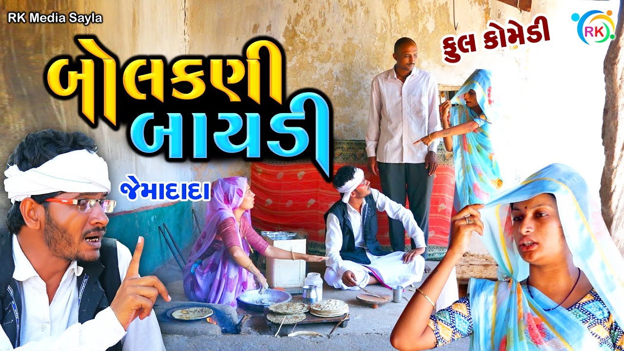 બોલકણી બાયડી | Bolakani Baydi | Jemadada  New Comedy | Gujarati Comedy | @rkmediasayla