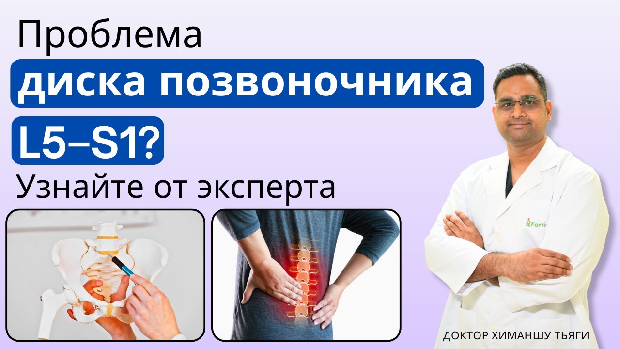 Проблема диска позвоночника L5–S1? Узнайте от эксперта | L5-S1 Spine Disc problem?? in Russian