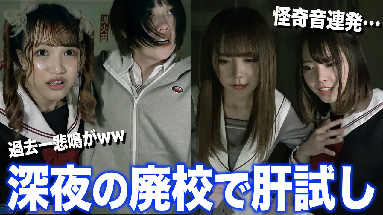 【爆笑回】深夜の学校を貸し切って肝試ししたら盛り上がりすぎたww