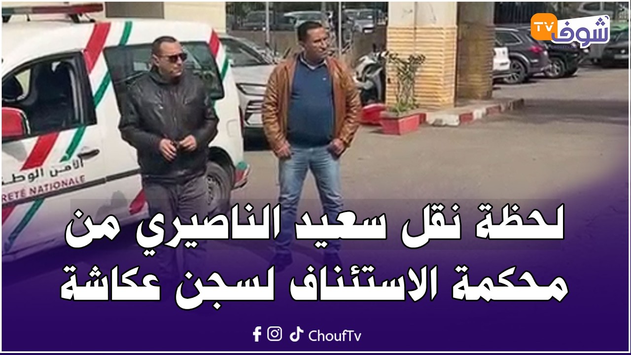 لحظة نقل سعيد الناصيري من محكمة الاستئناف لسجن عكاشة بعد تأجيل جلسة محاكمته للخميس المقبل