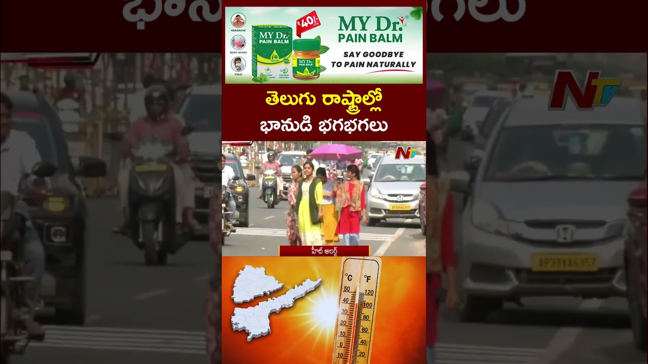 Weather Updates | భానుడి భగభగలు.. తెలుగు రాష్ట్రాల్లో రెడ్ అలర్ట్ జారీ | NTV Telugu