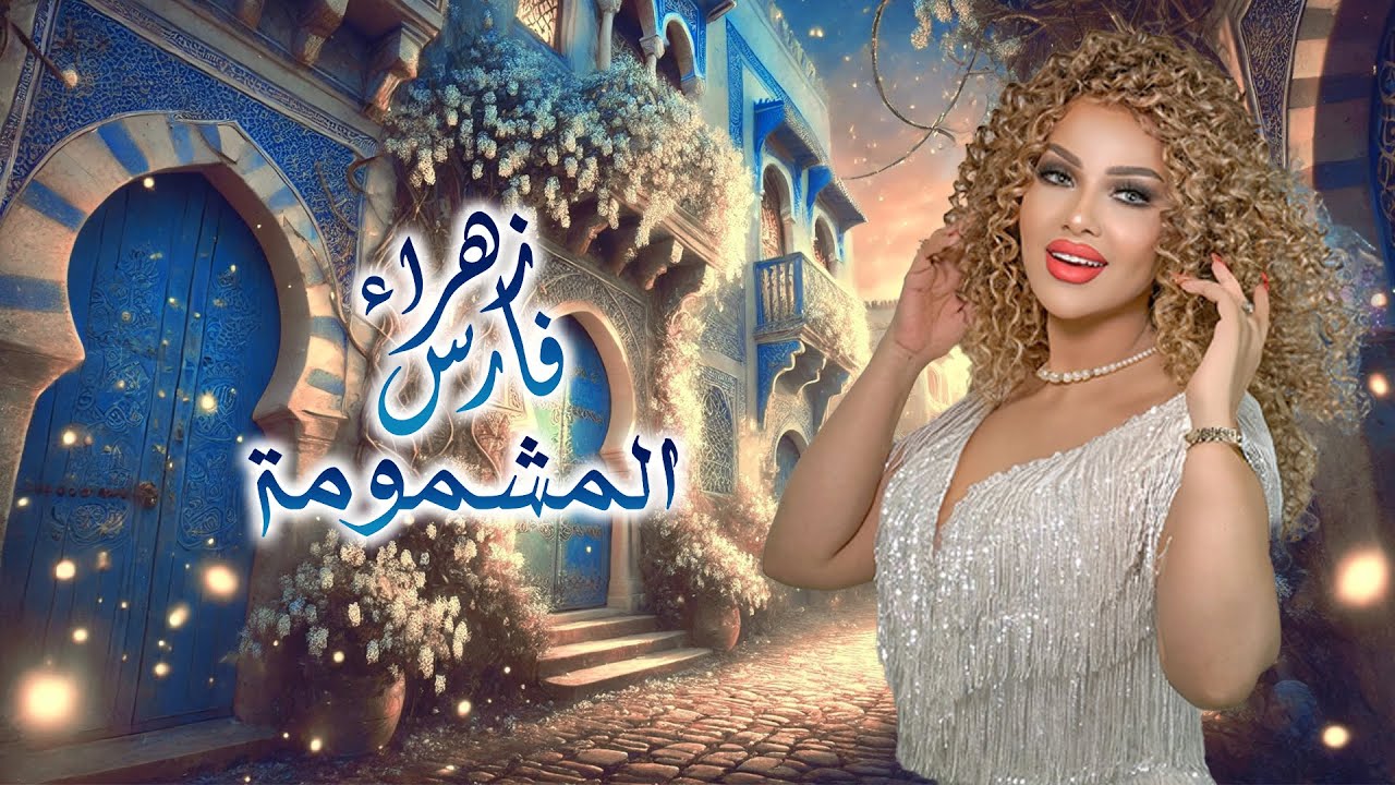 Zahra Fares ★ Machmouma | زهراء فارس ★ المشمومة