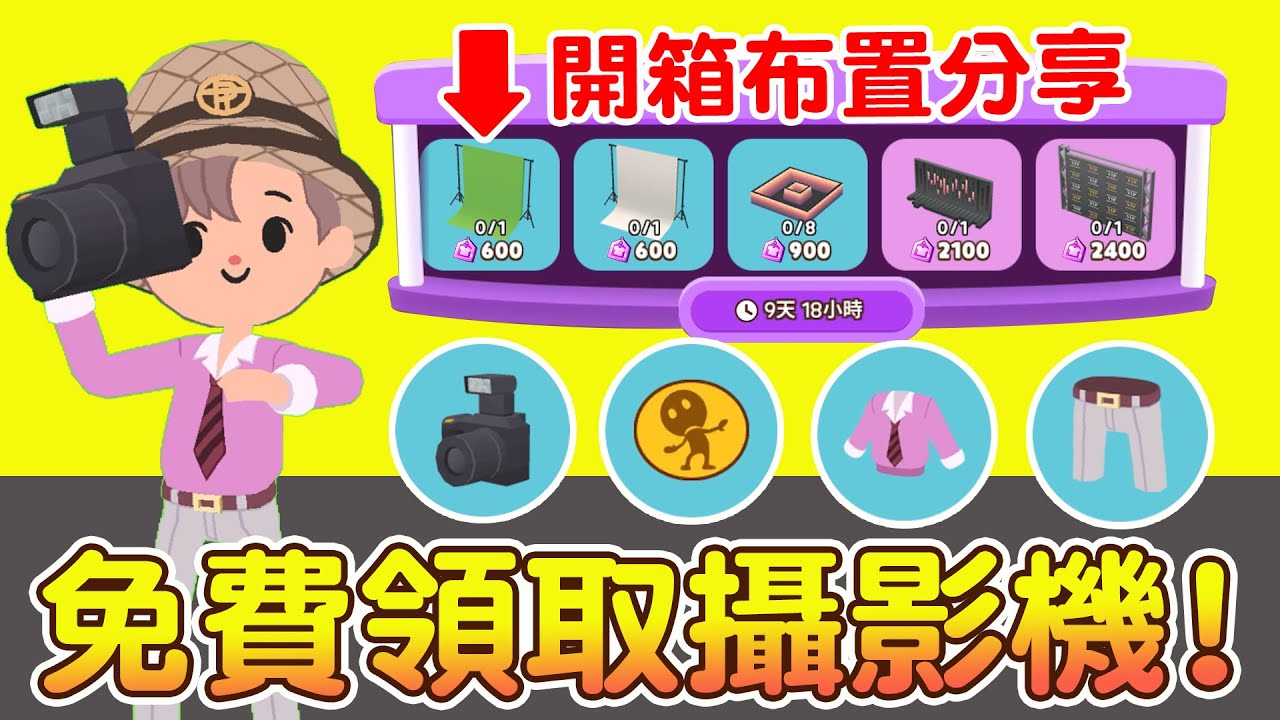 【天天玩樂園】🎥免費的攝影機如何領取？背景紙居然會腳消失😱時尚週家具佈置開箱分享來囉！一定要換的家具是？
