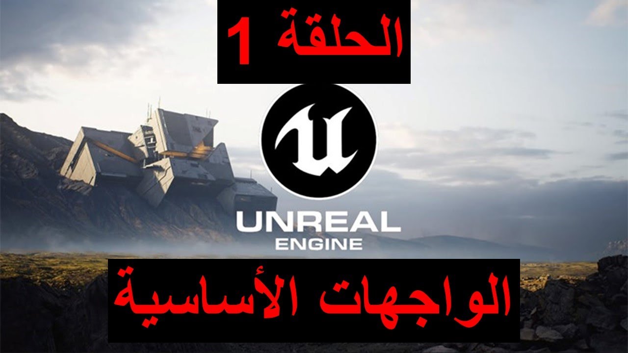 الحلقة 1: الواجهات الأساسية  |  تعلم خطوة برنامج UNREAL ENGINE