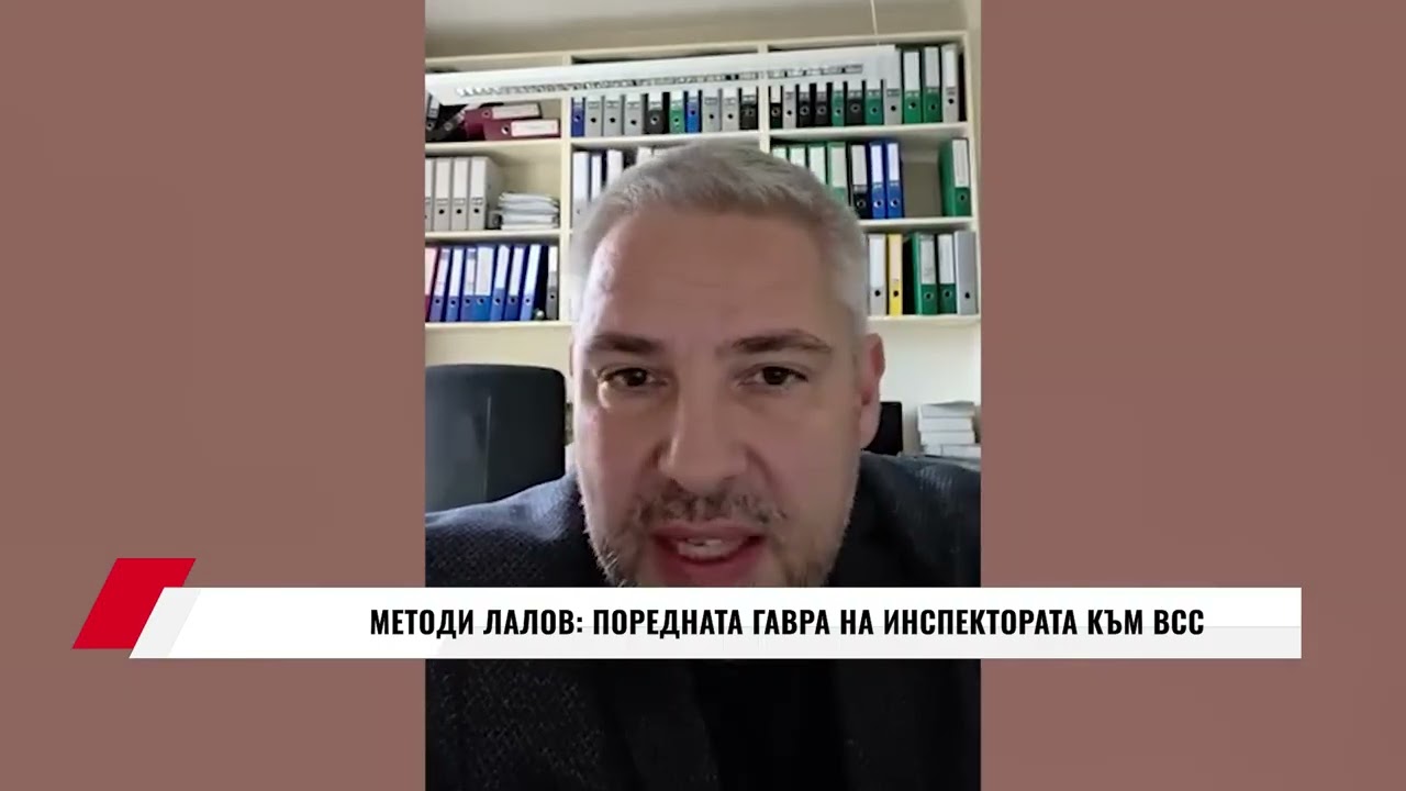 МЕТОДИ ЛАЛОВ: ПОРЕДНАТА ГАВРА НА ИНСПЕКТОРАТА КЪМ ВСС