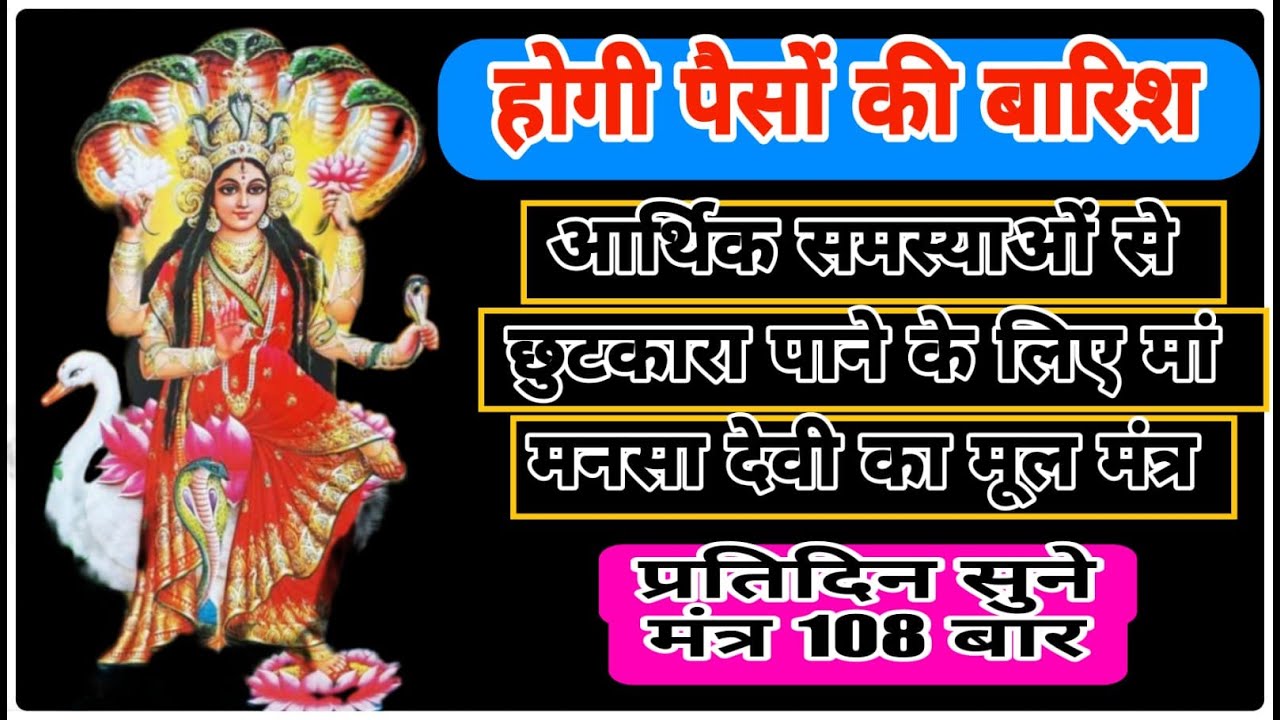 आर्थिक समस्याओं से छुटकारा पाने के लिए मां मनसा देवी का मूल मंत्र | Mantra 108 times | With Lyrics