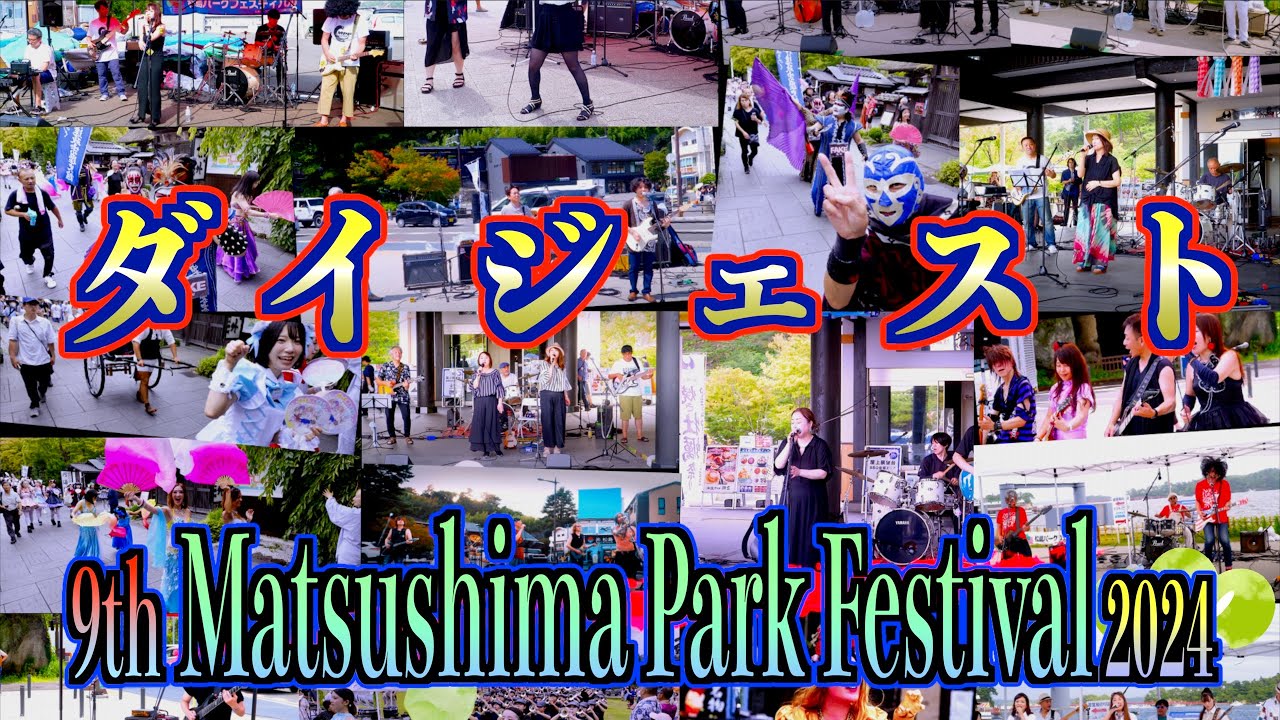 9th 松島パークフェスティバル2024 - ダイジェスト - 宮城県松島町 2024/08/31-09/01