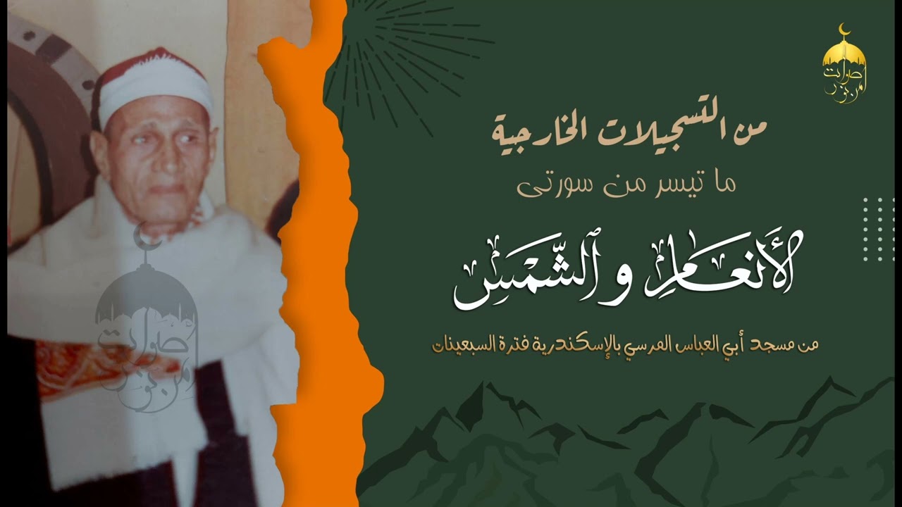 الشيخ محمد ساعي نصر الجرزاوي | تسجيل خارجي من سورتي الأنعام والشمس | مسجد أبي العباس المرسي #سبعينات