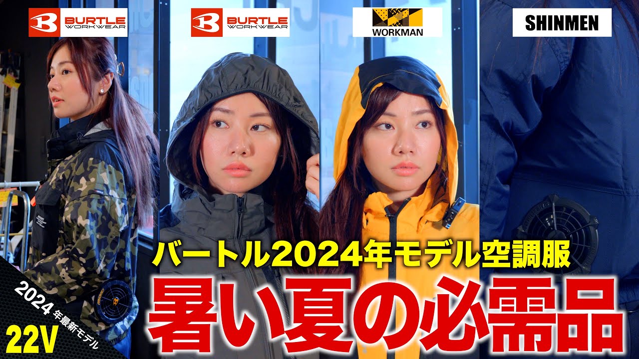 【空調服】バートル2024年モデル 買い替える必要はあるのか⁉ もっと涼しくなった？【真夏の必需品】