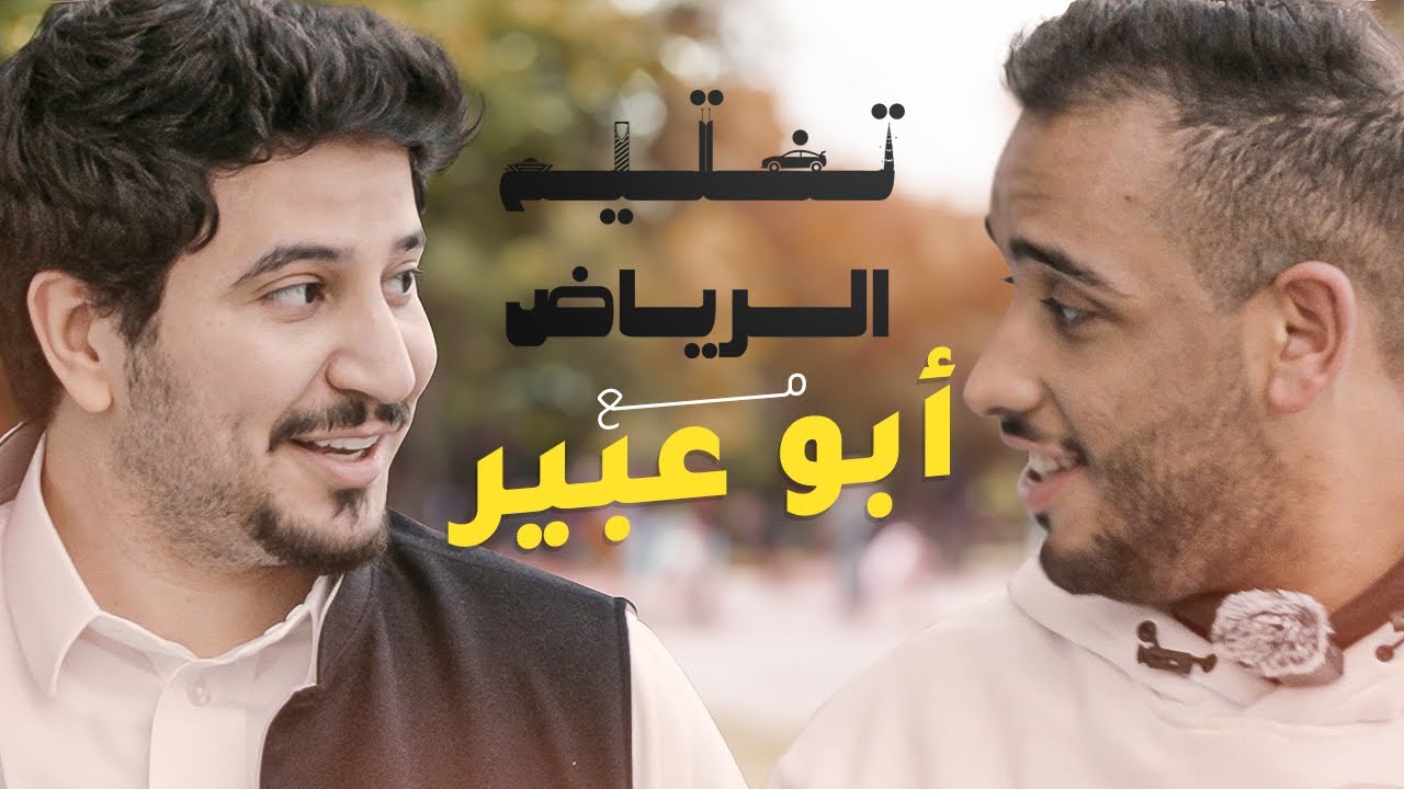 أنا ما اطيق المشاهير !! | تختيم الرياض مع ابو عبير