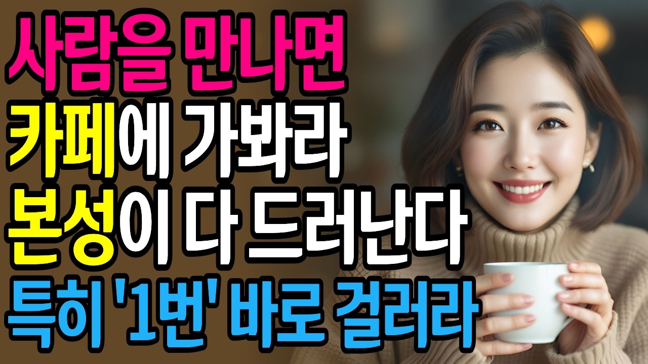 사람을 만나면 '커피'를 마셔라. '본성'이 바로 보인다. 이런 행동 보이면 바로 거리두세요! 인간관계 | 인생지혜 | 명언 | 본성 | 마음 | 소통 |