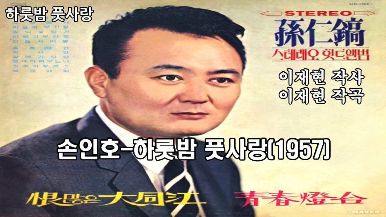 손인호-하룻밤 풋사랑(1957)