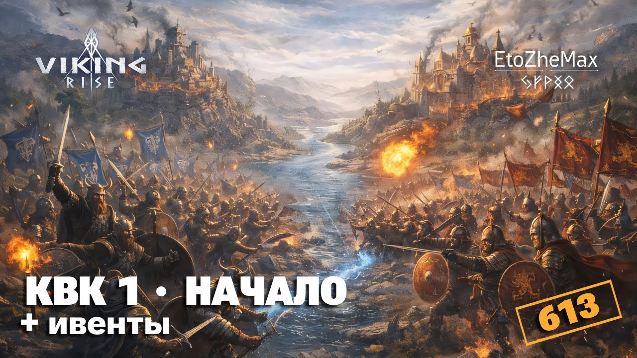 VIKING RISE - КВК 1 ● НАЧАЛО | Ивенты + Чат