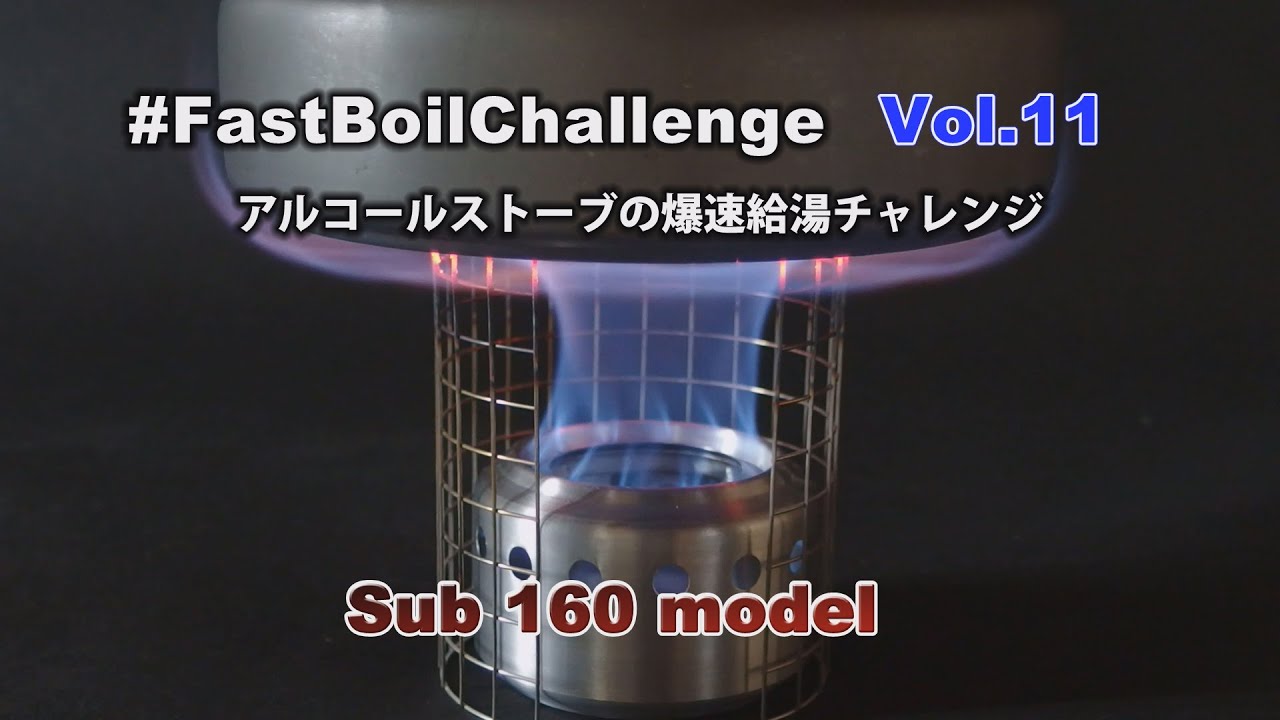 爆速給湯チャレンジ ー #FastBoilChallenge Vol.11 ー sub160 Super Hoop Stove 世界最強アルコールストーブ誕生！