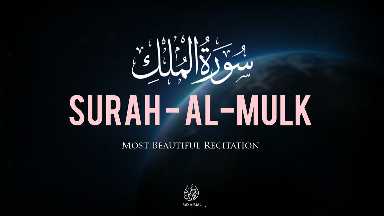 Surah Al-Mulk for Deep Sleep & Protection |(سورة الملك) Very Emotional Recitation 🌑