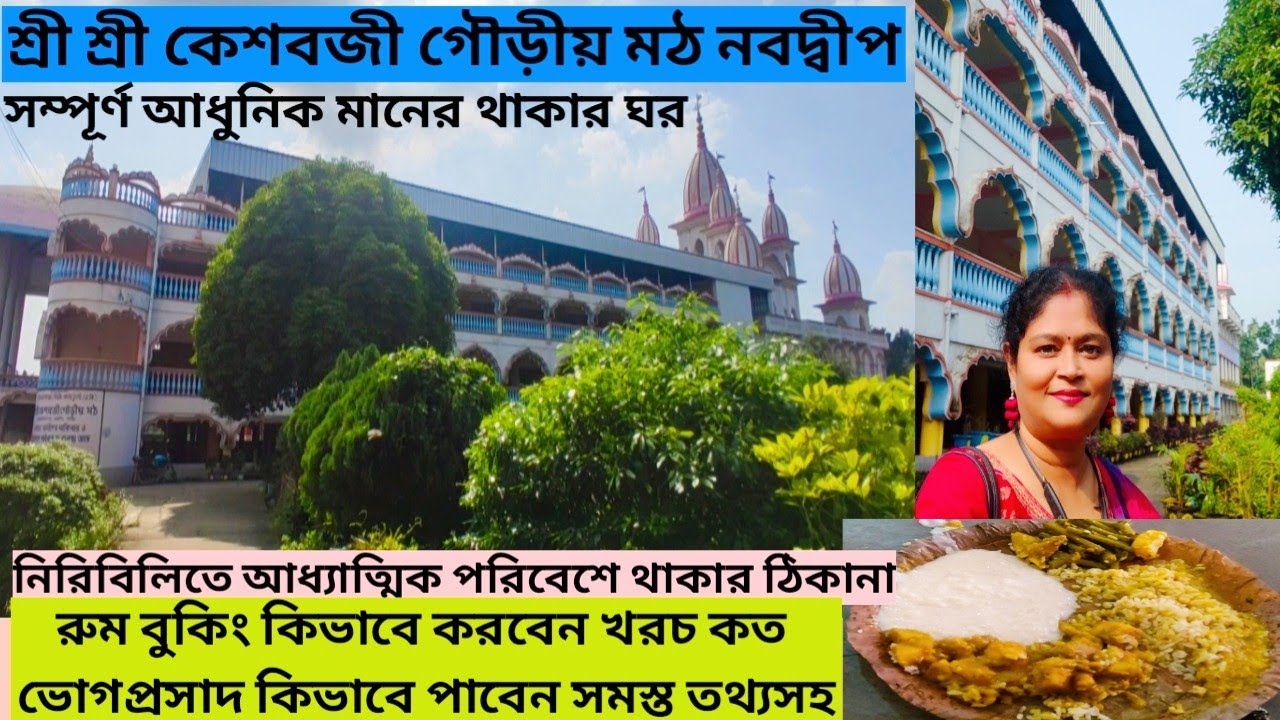 Sri Sri Keshabji Gaudiya Math Nabadwip ll কেশবজী গৌড়ীয় মঠ নবদ্বীপে রুম বুকিং সুস্বাদু ভোগপ্রসাদ l
