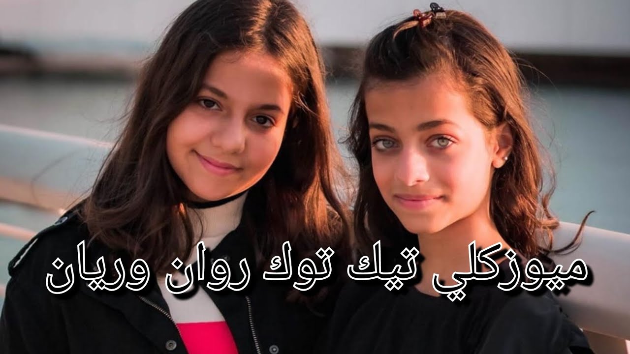 تيك توك روان وريان 2020