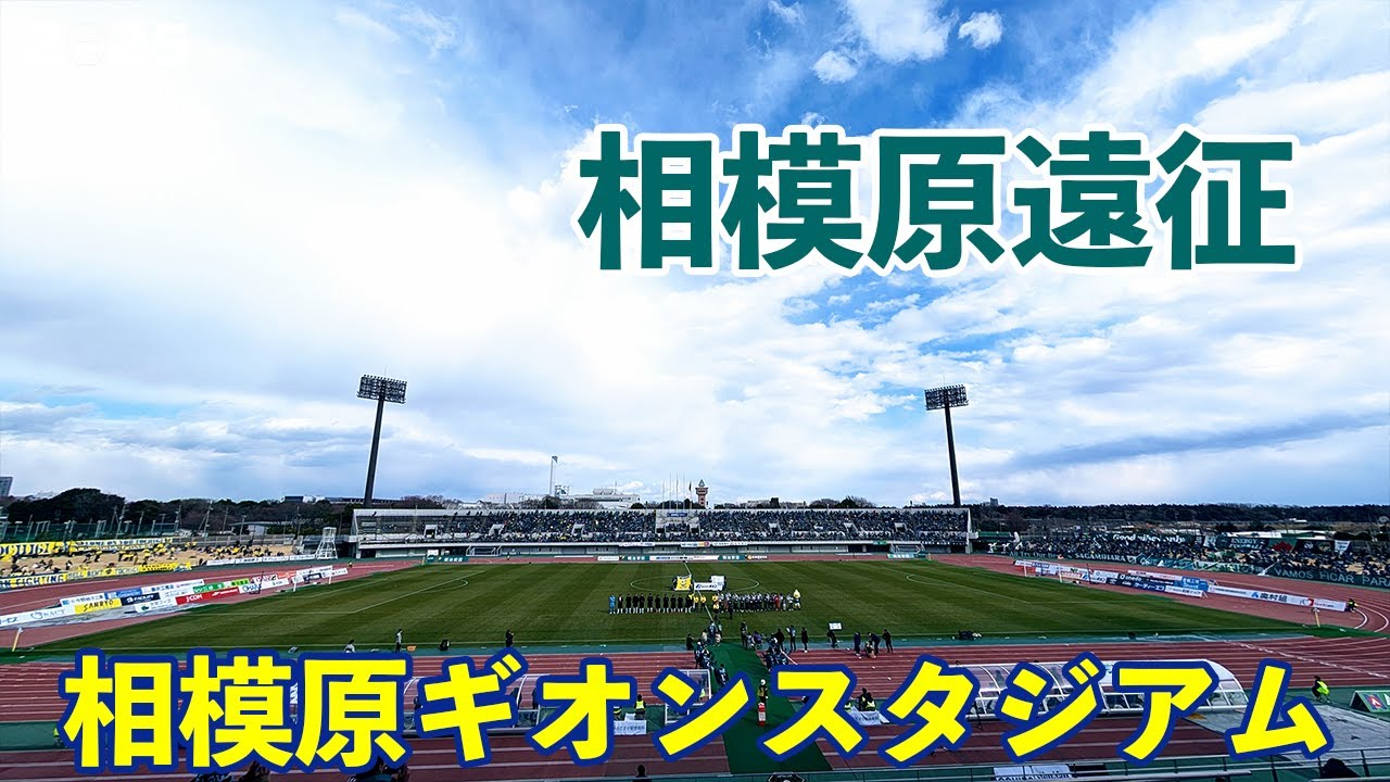 VLOG#206 SC相模原 VS 栃木SC J3第2節  2025/2/22 相模原ギオンスタジアム