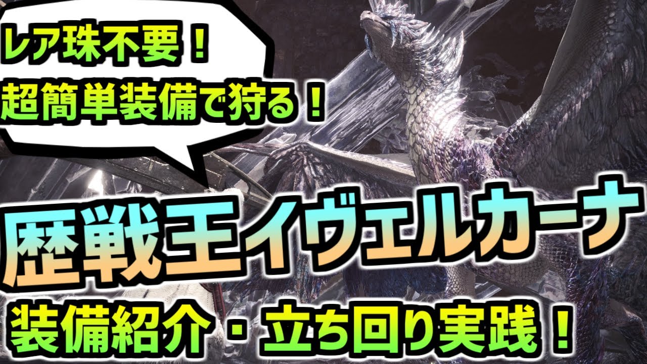 歴戦王イヴェルカーナを超簡単装備で10分台！立ち回り解説！大剣版！【MHWI】