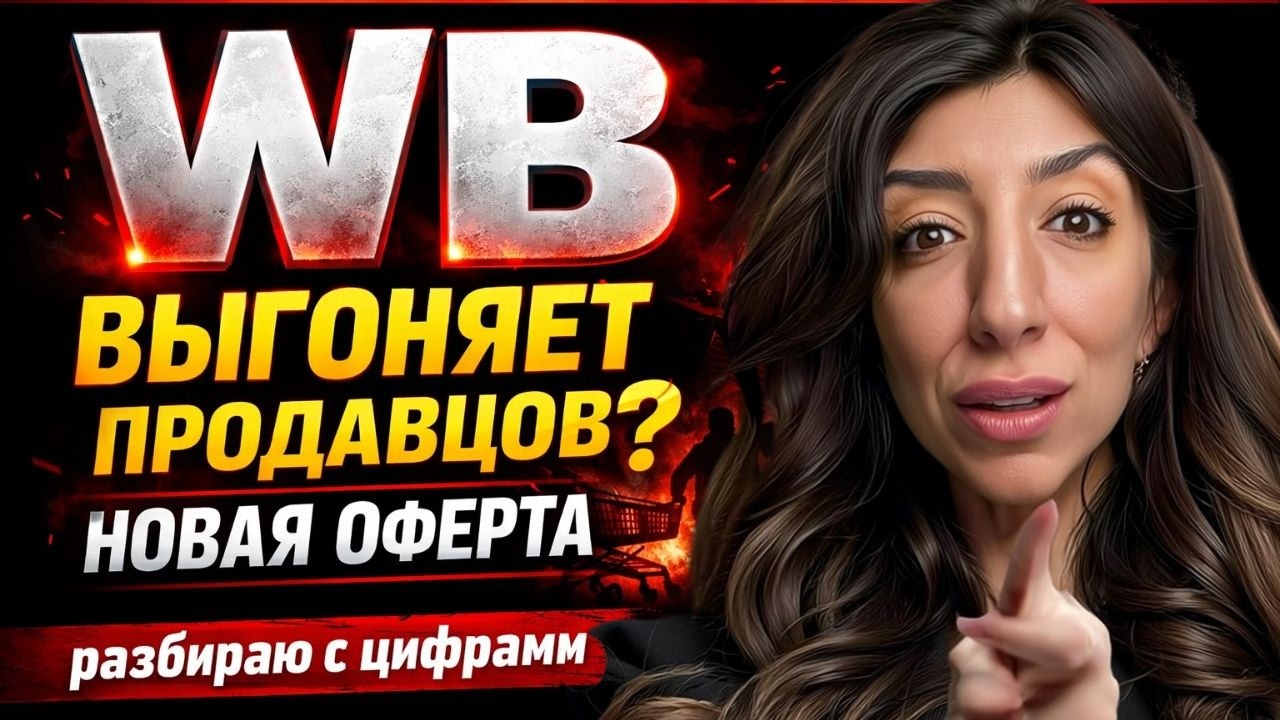 Новая оферта Wildberries 2026 — удар по всем продавцам.