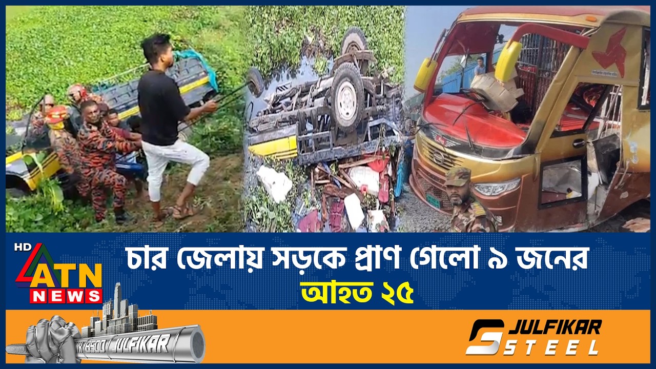 চার জেলায় সড়কে প্রা*ণ গেলো ৯ জনের, আহত ২৫ | Road Accident | 9 Deaths | ATN News