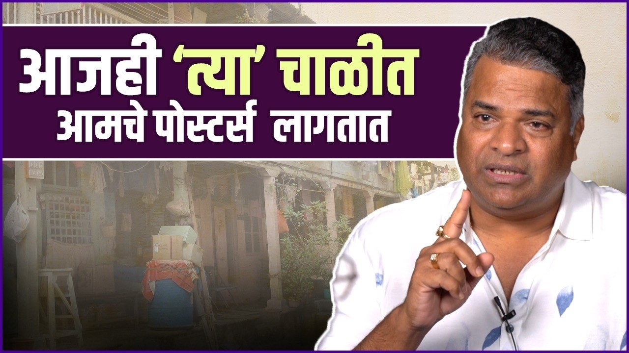 ‘केइम’चा कट्टा ते लालबागची माणसं, भरत-अंकुश भावूक | Punha Ekda Sade Made Teen | Bharat J | Ankush C