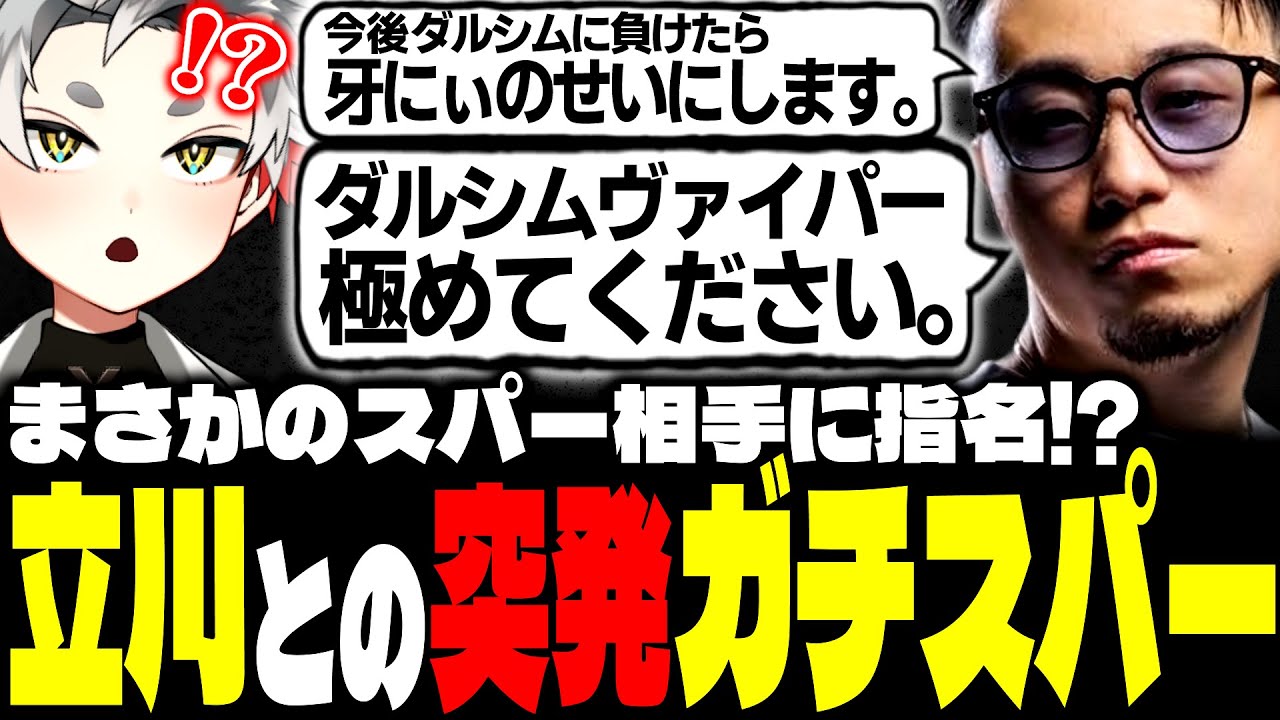 【スト６】立川からダルシム対策相手に指名！？突発ガチスパーを挑まれる牙キバル【ダルシム/切り抜き】