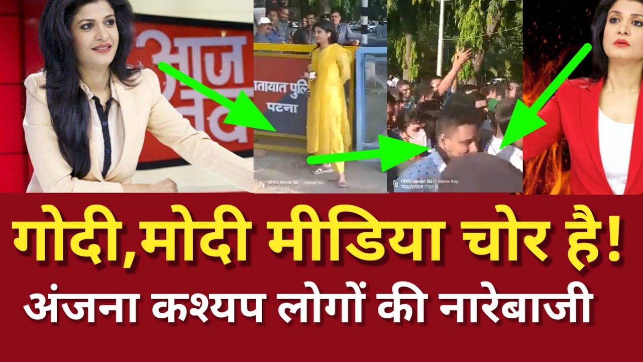 Anjana Om Kashyap Godi media go back पटना में मचा हाहाकार Ghodi Giri shuru गोदी मीडिया