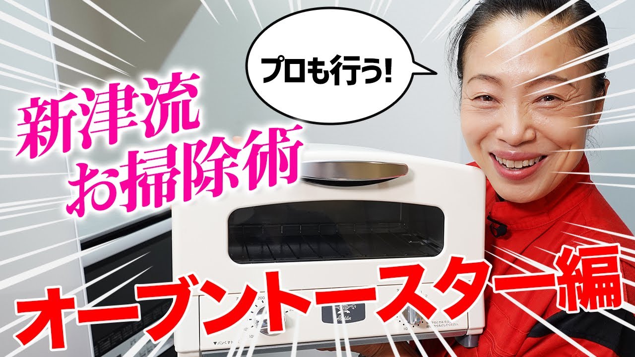 【オーブントースターお掃除】新津流お掃除術！戒能さんのご自宅訪問編④