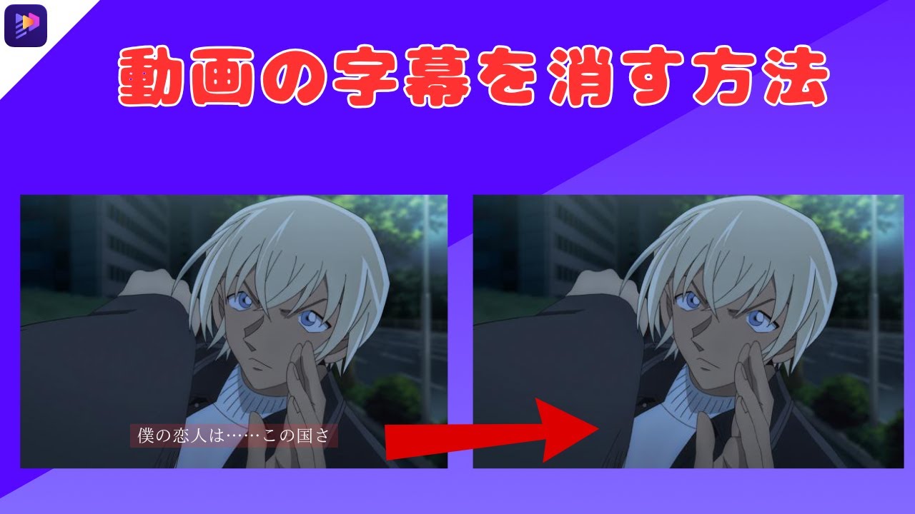 【分かりやすい】動画の字幕の消し方YouTubeの字幕を除去|簡単|オススメ