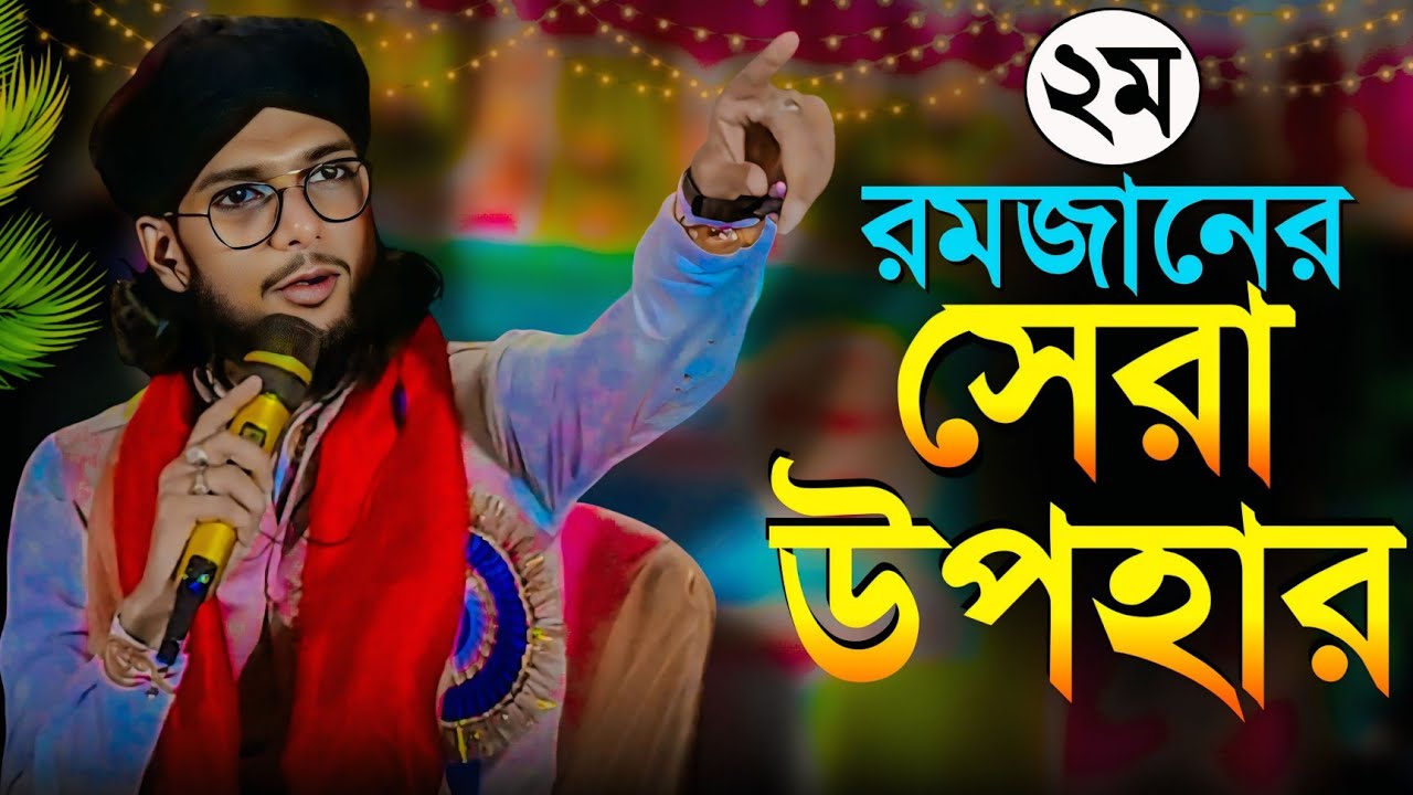 ২য় রমজানের সেরা গজল┇শিল্পী এমডি ইমরান┇md imran gojol┇Md imran new gojol