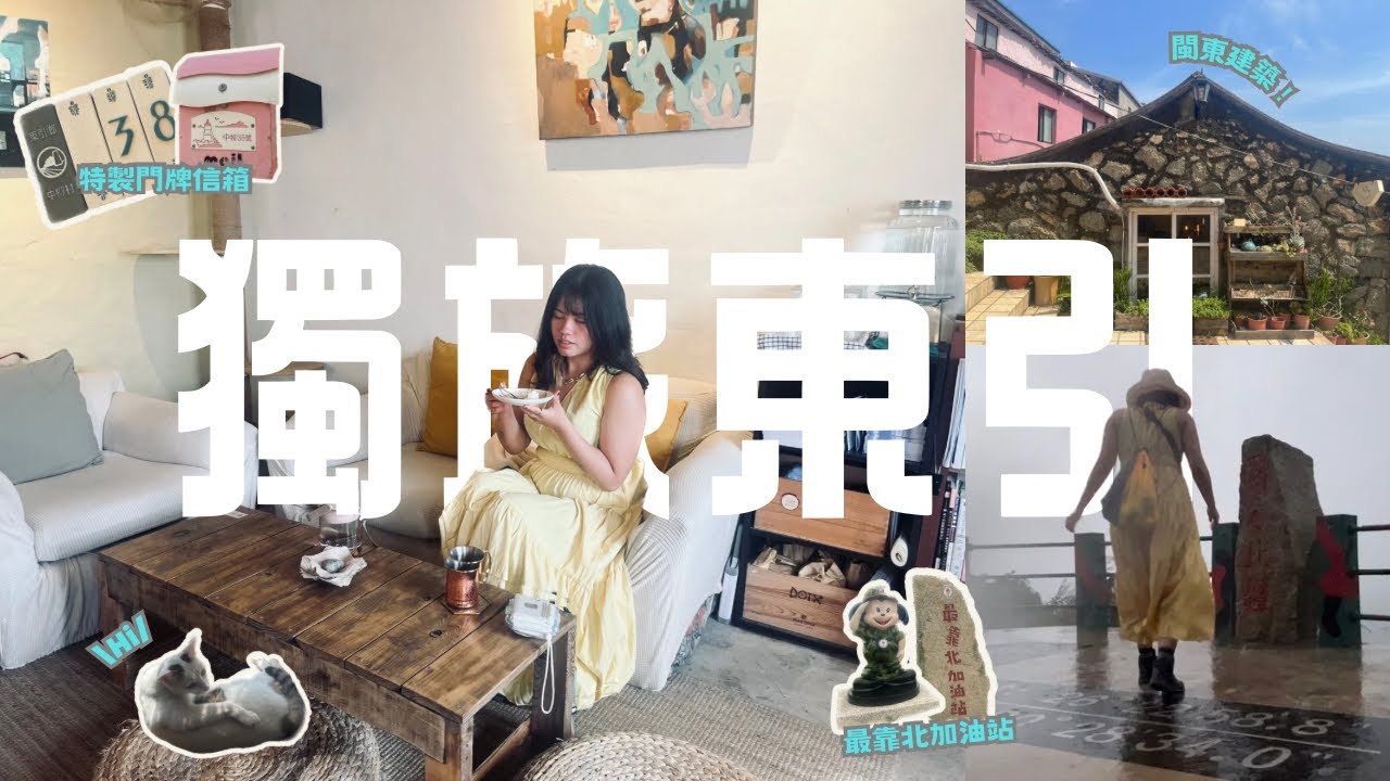 〚馬祖ep2〛夜探東引燈塔.ᐟ.ᐟ 在最靠「北」的地方被淋成北七 ☔️😵&zwj;💫｜Dongyin, Mastu