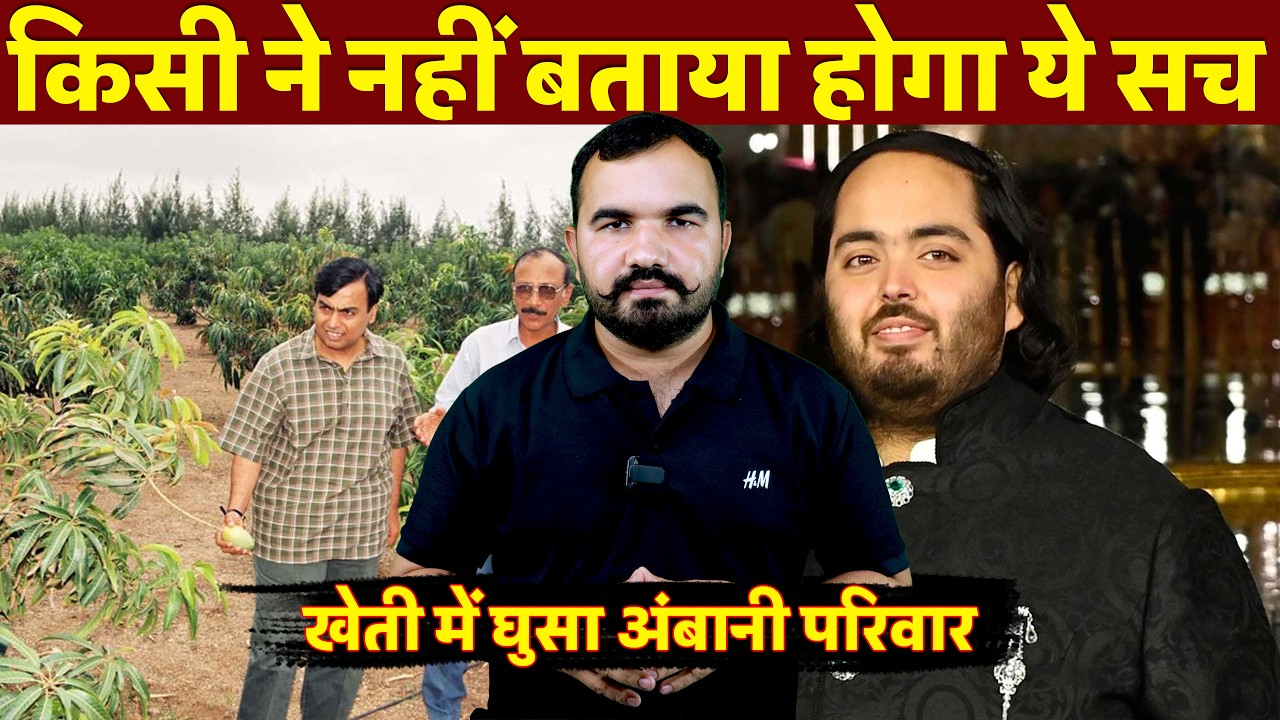 पैसे का गंदा खेल | Why Anant Ambani Planted 1.3 Lakh Mango Trees & Open 