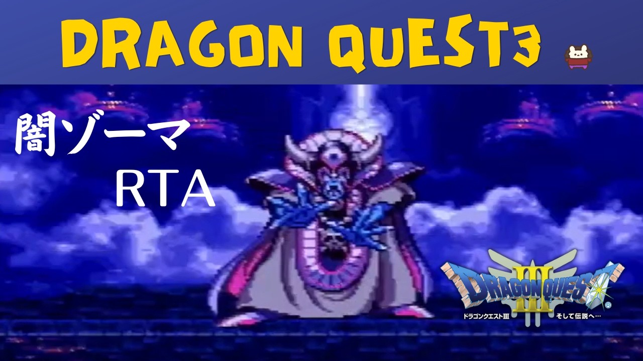 【ドラクエ3】SFC版DQ3忘れないように闇ゾーマRTA  (2026.3.21)