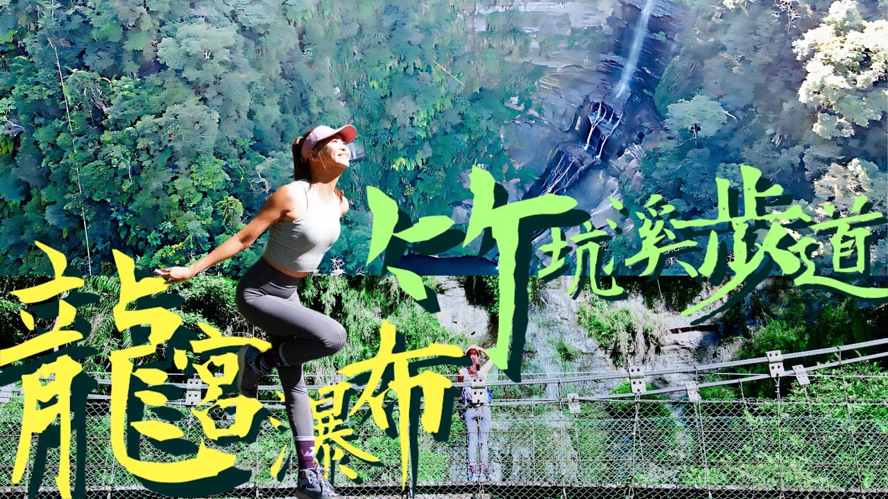 🐲龍年必遊【龍宮瀑布】水濂洞洗龍瀑🌊嘉義梅山【竹坑溪步道】再登1314觀景台一生一世好浪漫～